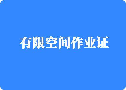 浓密屃视频有限空间作业证